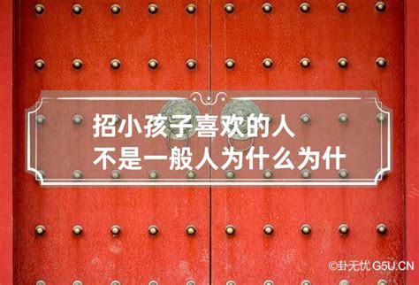 招小孩喜欢的人|为什么有些人天生招宝宝喜欢？